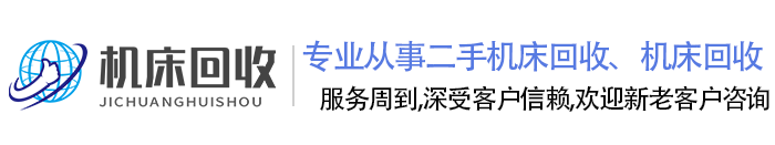 二手机床回收-机床回收-江苏和亿二手机床回收